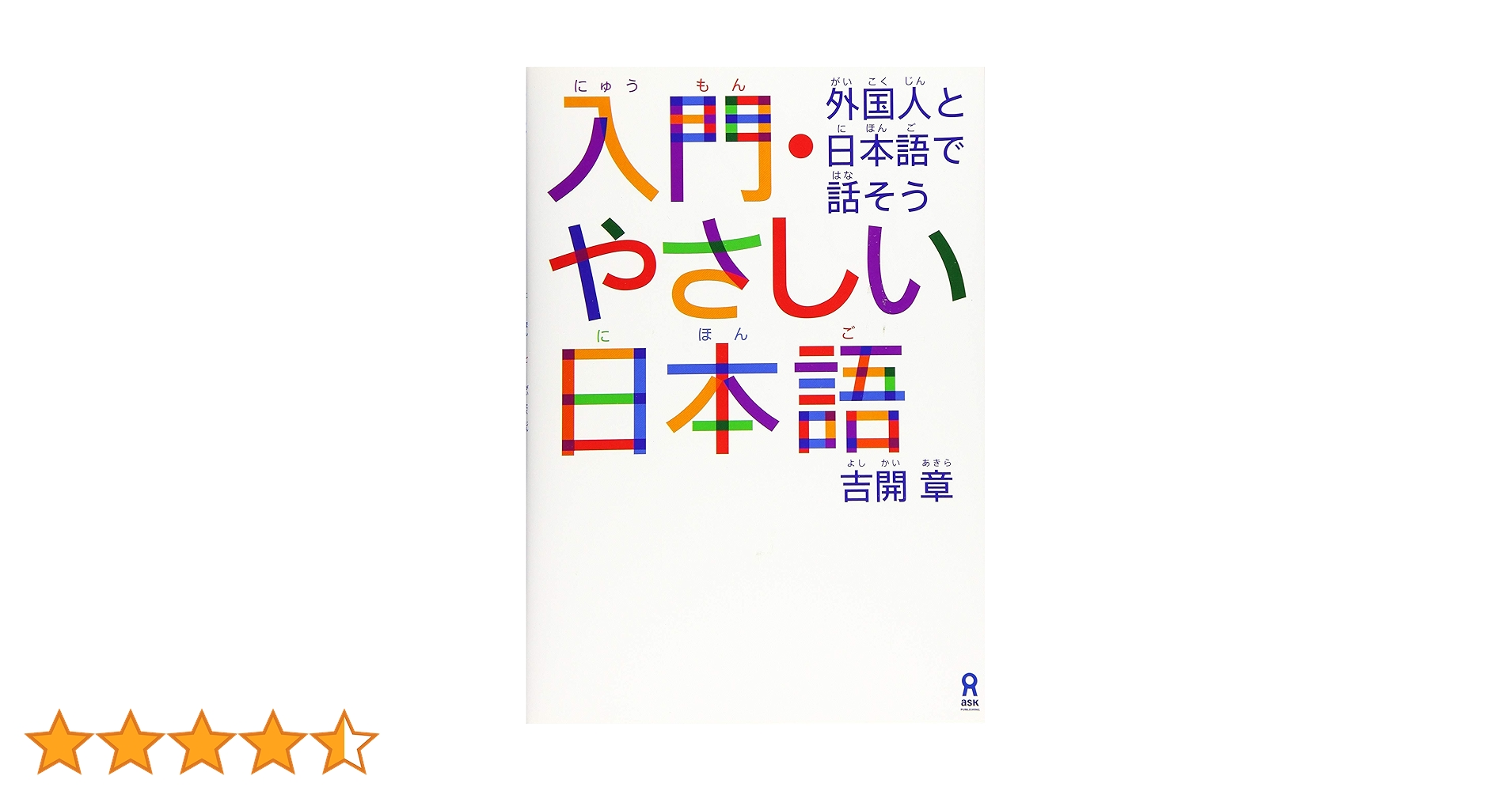 外国人のための日本語読本　初級 外国人のための日本語読本 初級